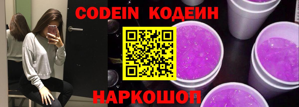 Кодеин напиток Lean (лин)  Кодеиновый сироп Lean Purple Drank  Вход с VPN  цена наркотик  Севастополь 